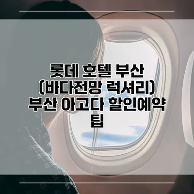 롯데 호텔 부산 (바다전망 럭셔리) 부산 아고다 할인예약 팁