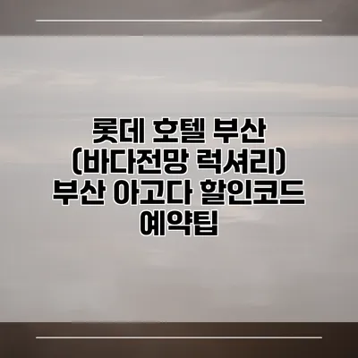 롯데 호텔 부산 (바다전망 럭셔리) 부산 아고다 할인코드 예약팁