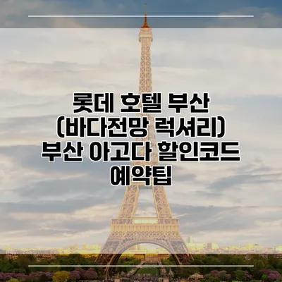 롯데 호텔 부산 (바다전망 럭셔리) 부산 아고다 할인코드 예약팁