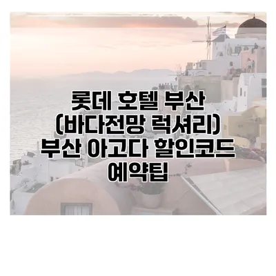 롯데 호텔 부산 (바다전망 럭셔리) 부산 아고다 할인코드 예약팁