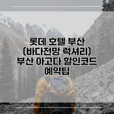 롯데 호텔 부산 (바다전망 럭셔리) 부산 아고다 할인코드 예약팁