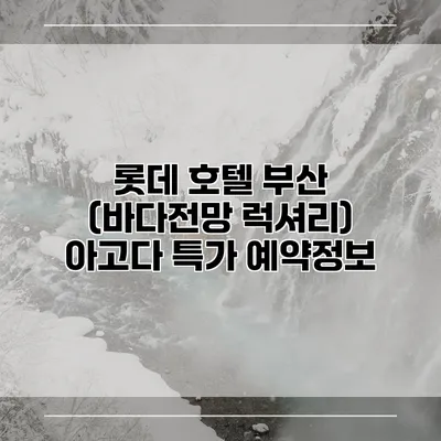 롯데 호텔 부산 (바다전망 럭셔리) 아고다 특가 예약정보