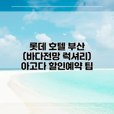 롯데 호텔 부산 (바다전망 럭셔리) 아고다 할인예약 팁