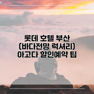 롯데 호텔 부산 (바다전망 럭셔리) 아고다 할인예약 팁
