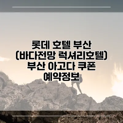 롯데 호텔 부산 (바다전망 럭셔리호텔) 부산 아고다 쿠폰 예약정보