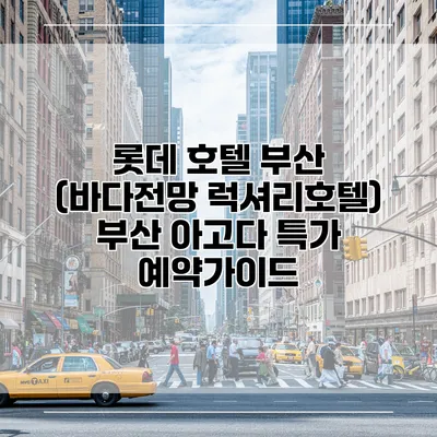 롯데 호텔 부산 (바다전망 럭셔리호텔) 부산 아고다 특가 예약가이드