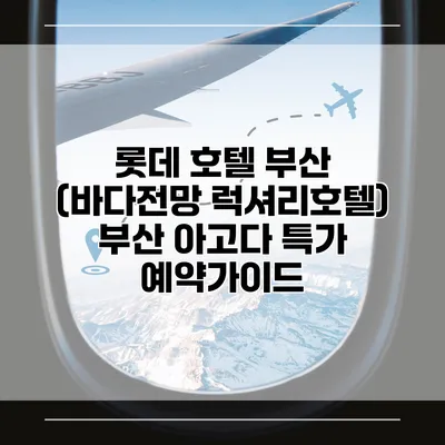 롯데 호텔 부산 (바다전망 럭셔리호텔) 부산 아고다 특가 예약가이드