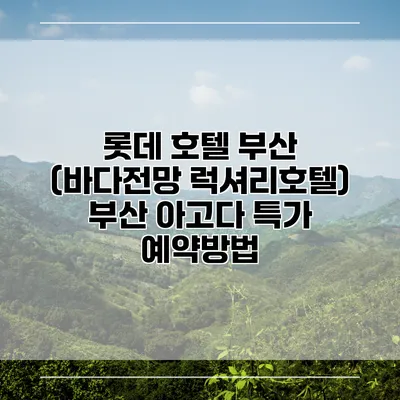 롯데 호텔 부산 (바다전망 럭셔리호텔) 부산 아고다 특가 예약방법