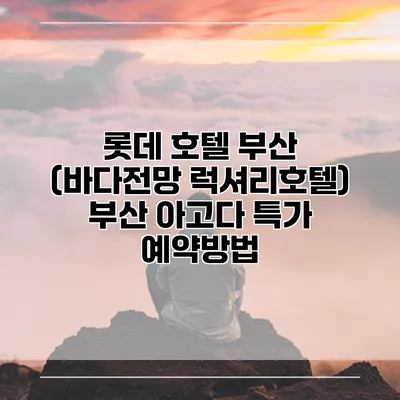 롯데 호텔 부산 (바다전망 럭셔리호텔) 부산 아고다 특가 예약방법