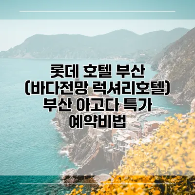 롯데 호텔 부산 (바다전망 럭셔리호텔) 부산 아고다 특가 예약비법