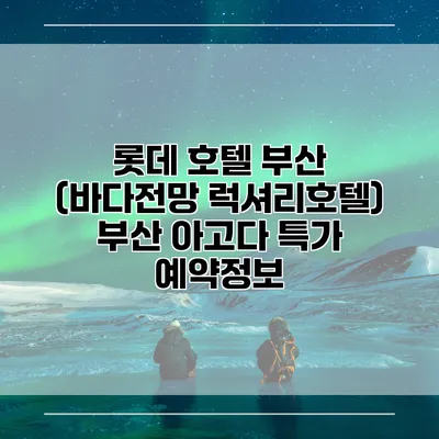 롯데 호텔 부산 (바다전망 럭셔리호텔) 부산 아고다 특가 예약정보