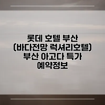 롯데 호텔 부산 (바다전망 럭셔리호텔) 부산 아고다 특가 예약정보