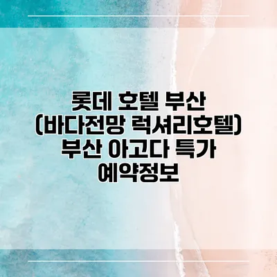 롯데 호텔 부산 (바다전망 럭셔리호텔) 부산 아고다 특가 예약정보