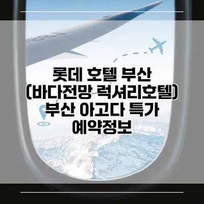 롯데 호텔 부산 (바다전망 럭셔리호텔) 부산 아고다 특가 예약정보