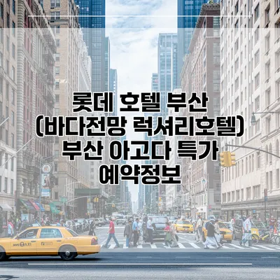 롯데 호텔 부산 (바다전망 럭셔리호텔) 부산 아고다 특가 예약정보