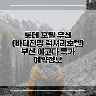 롯데 호텔 부산 (바다전망 럭셔리호텔) 부산 아고다 특가 예약정보