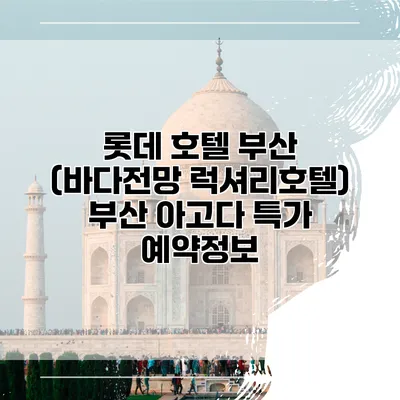 롯데 호텔 부산 (바다전망 럭셔리호텔) 부산 아고다 특가 예약정보