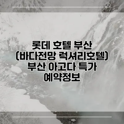롯데 호텔 부산 (바다전망 럭셔리호텔) 부산 아고다 특가 예약정보