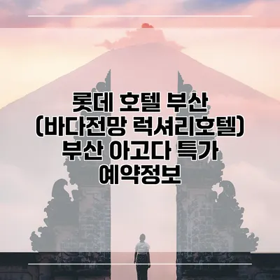 롯데 호텔 부산 (바다전망 럭셔리호텔) 부산 아고다 특가 예약정보