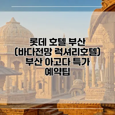 롯데 호텔 부산 (바다전망 럭셔리호텔) 부산 아고다 특가 예약팁