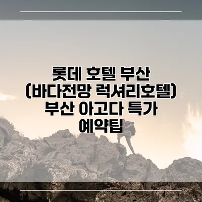 롯데 호텔 부산 (바다전망 럭셔리호텔) 부산 아고다 특가 예약팁