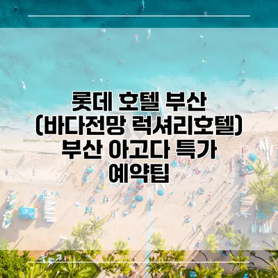 롯데 호텔 부산 (바다전망 럭셔리호텔) 부산 아고다 특가 예약팁