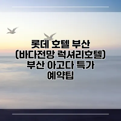 롯데 호텔 부산 (바다전망 럭셔리호텔) 부산 아고다 특가 예약팁