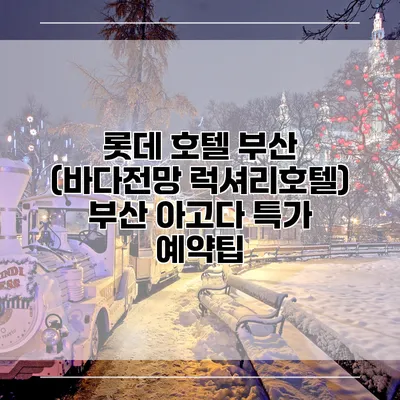 롯데 호텔 부산 (바다전망 럭셔리호텔) 부산 아고다 특가 예약팁