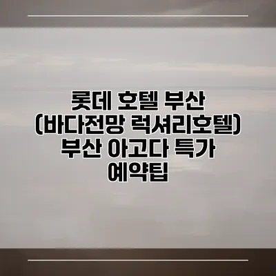 롯데 호텔 부산 (바다전망 럭셔리호텔) 부산 아고다 특가 예약팁