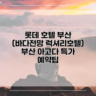 롯데 호텔 부산 (바다전망 럭셔리호텔) 부산 아고다 특가 예약팁