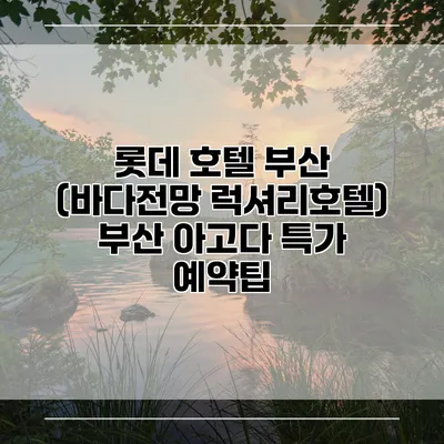롯데 호텔 부산 (바다전망 럭셔리호텔) 부산 아고다 특가 예약팁