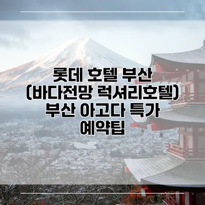 롯데 호텔 부산 (바다전망 럭셔리호텔) 부산 아고다 특가 예약팁