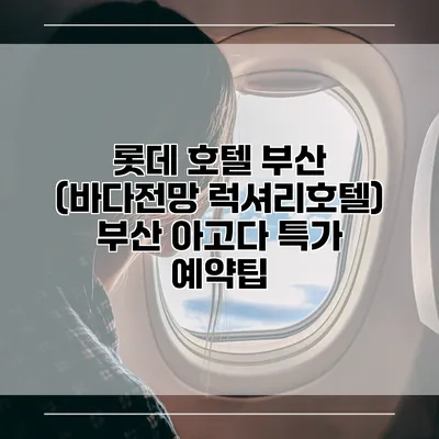 롯데 호텔 부산 (바다전망 럭셔리호텔) 부산 아고다 특가 예약팁