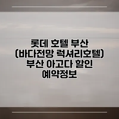 롯데 호텔 부산 (바다전망 럭셔리호텔) 부산 아고다 할인 예약정보