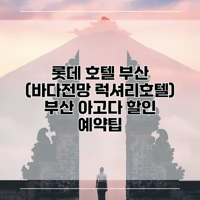 롯데 호텔 부산 (바다전망 럭셔리호텔) 부산 아고다 할인 예약팁