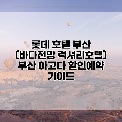 롯데 호텔 부산 (바다전망 럭셔리호텔) 부산 아고다 할인예약 가이드
