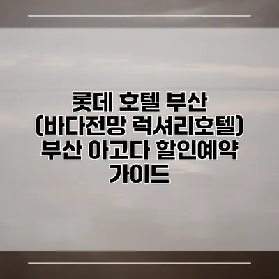 롯데 호텔 부산 (바다전망 럭셔리호텔) 부산 아고다 할인예약 가이드