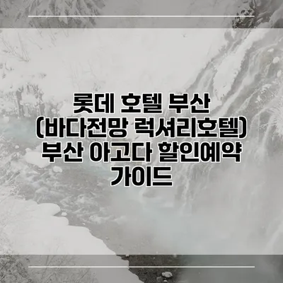 롯데 호텔 부산 (바다전망 럭셔리호텔) 부산 아고다 할인예약 가이드
