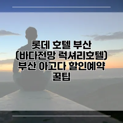 롯데 호텔 부산 (바다전망 럭셔리호텔) 부산 아고다 할인예약 꿀팁