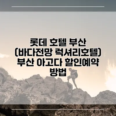 롯데 호텔 부산 (바다전망 럭셔리호텔) 부산 아고다 할인예약 방법