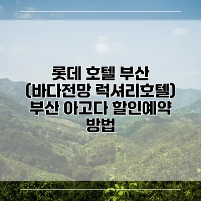 롯데 호텔 부산 (바다전망 럭셔리호텔) 부산 아고다 할인예약 방법