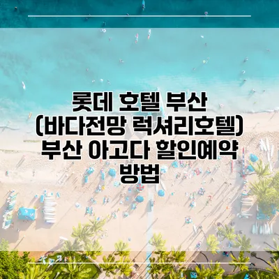 롯데 호텔 부산 (바다전망 럭셔리호텔) 부산 아고다 할인예약 방법