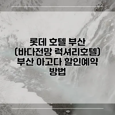 롯데 호텔 부산 (바다전망 럭셔리호텔) 부산 아고다 할인예약 방법