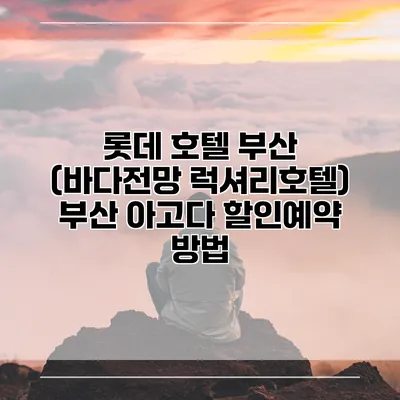 롯데 호텔 부산 (바다전망 럭셔리호텔) 부산 아고다 할인예약 방법