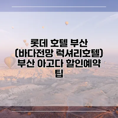 롯데 호텔 부산 (바다전망 럭셔리호텔) 부산 아고다 할인예약 팁