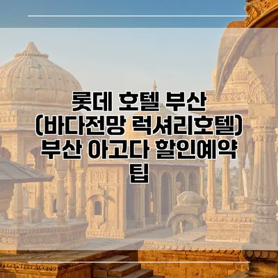 롯데 호텔 부산 (바다전망 럭셔리호텔) 부산 아고다 할인예약 팁