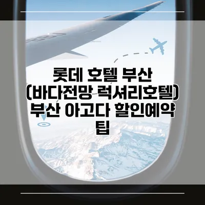 롯데 호텔 부산 (바다전망 럭셔리호텔) 부산 아고다 할인예약 팁