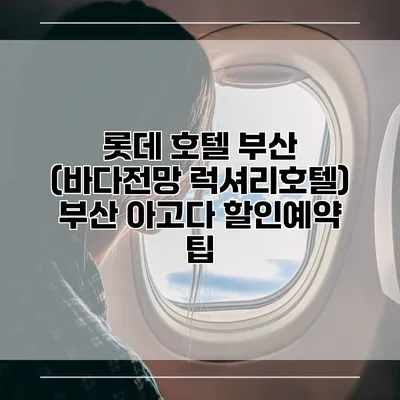 롯데 호텔 부산 (바다전망 럭셔리호텔) 부산 아고다 할인예약 팁