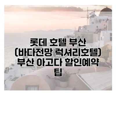 롯데 호텔 부산 (바다전망 럭셔리호텔) 부산 아고다 할인예약 팁