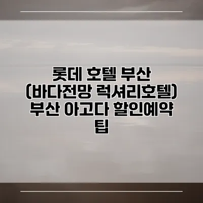 롯데 호텔 부산 (바다전망 럭셔리호텔) 부산 아고다 할인예약 팁
